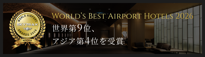 イメージ:World’s Best Airport Hotels 2026